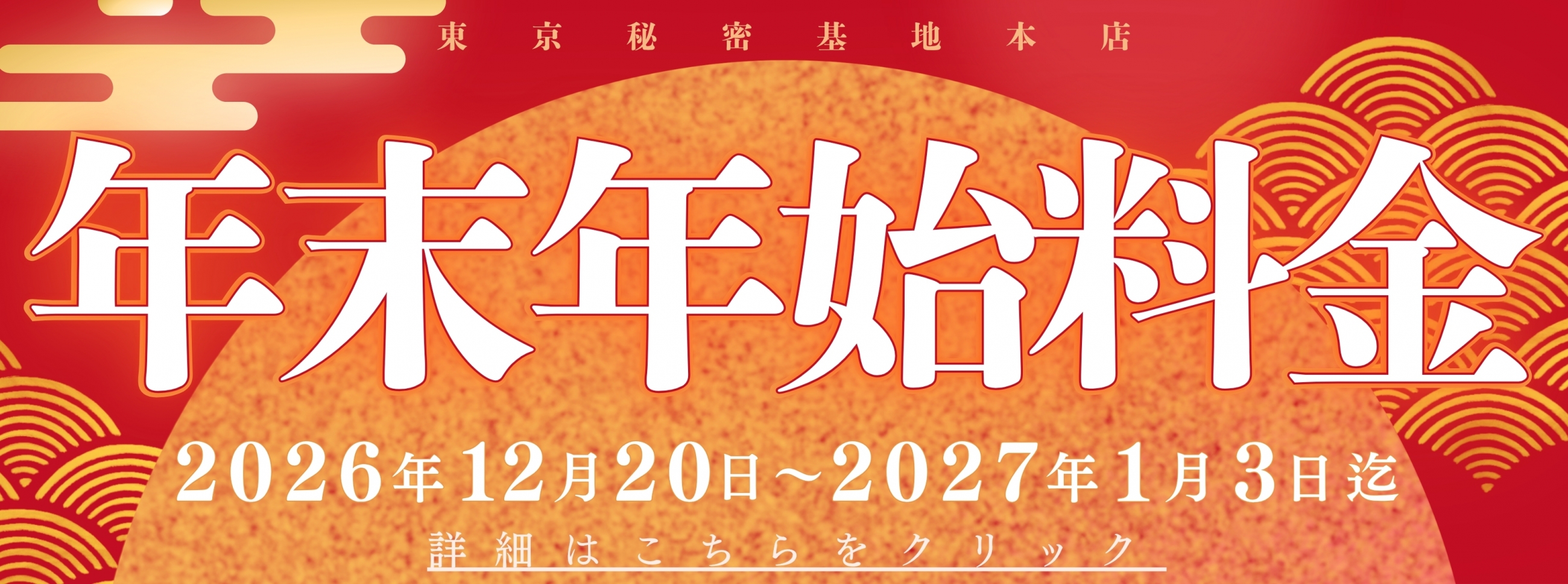 年末年始2026