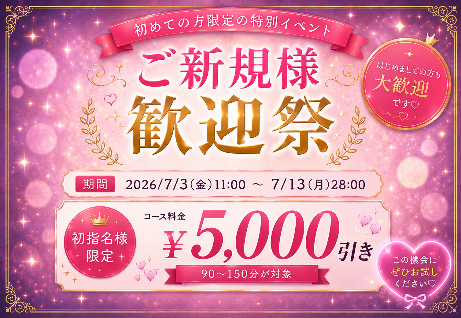 ご新規様!大歓迎祭! ご新規様!大歓迎祭!