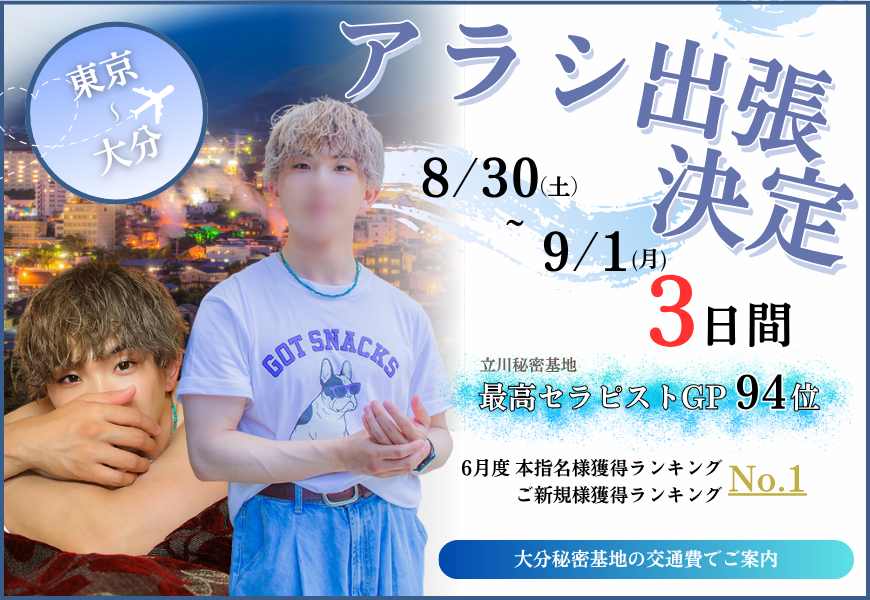 アラシ大分出張