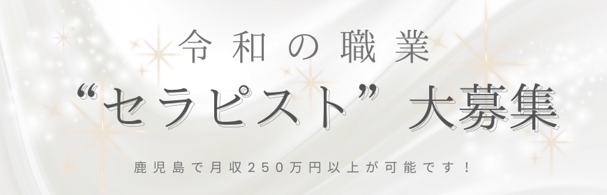 セラピスト募集