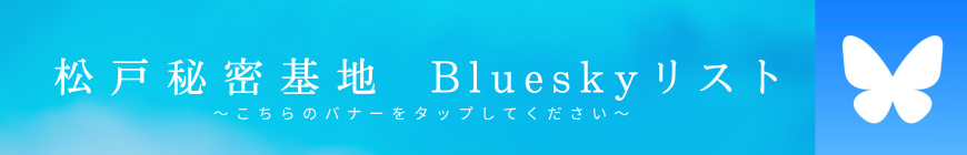 ブルースカイリスト 松戸秘密基地