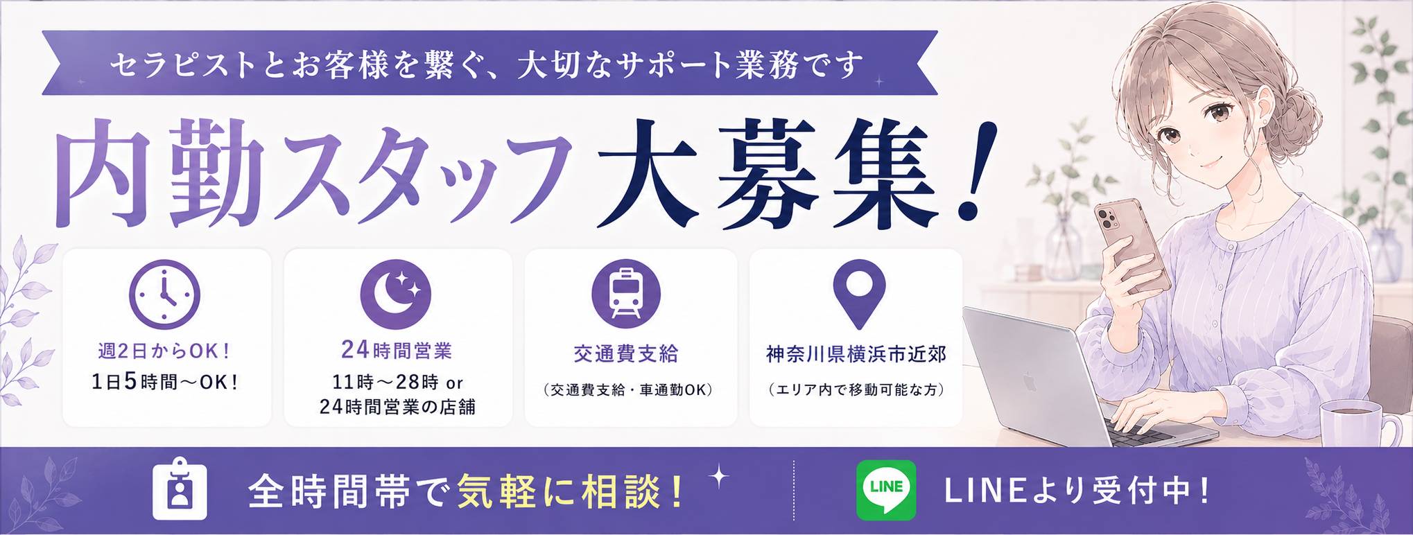 内勤スタッフ募集中