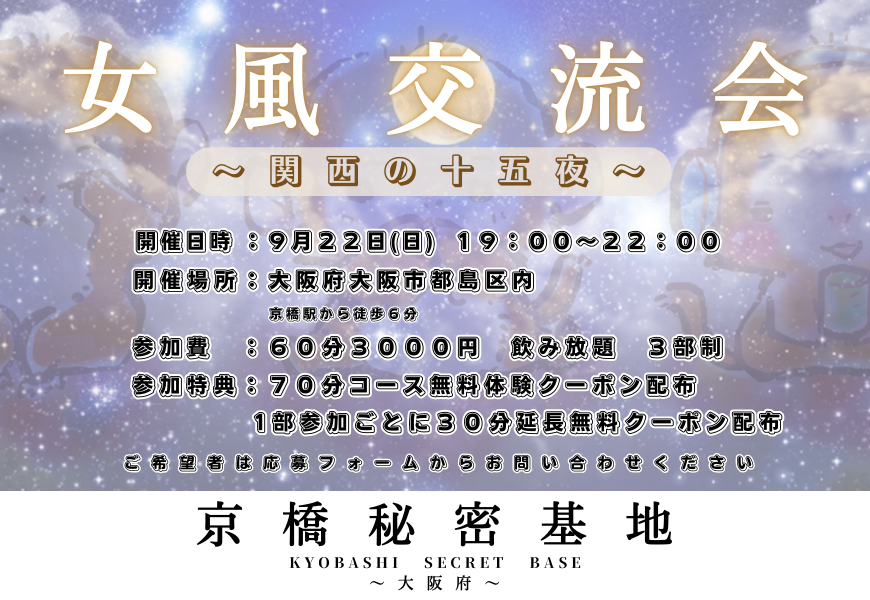 京橋秘密基地　関西女風交流会　〜京橋の十五夜〜　東京秘密基地グループ