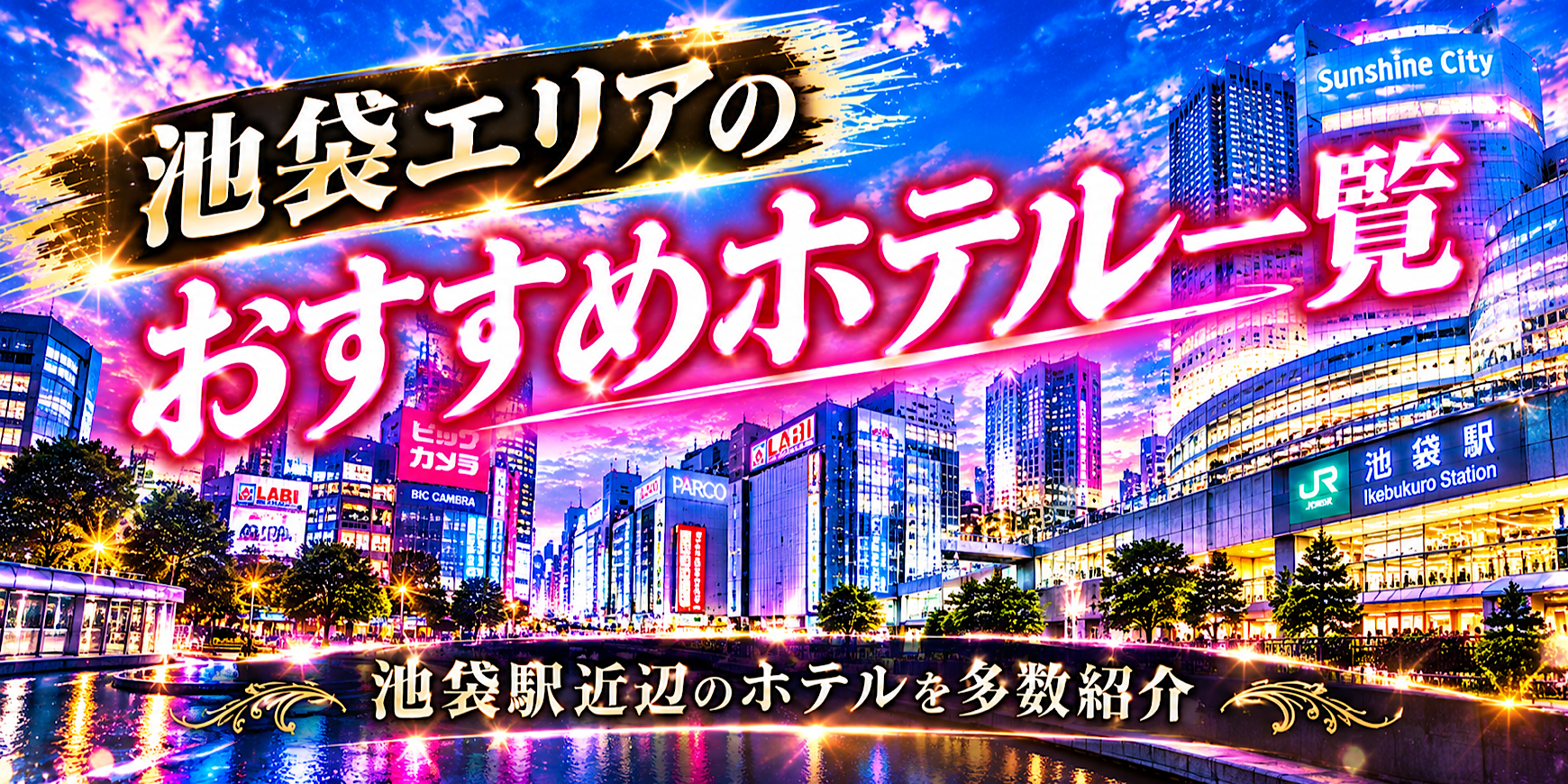 池袋エリアのお勧めホテル一覧