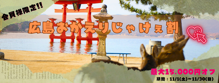広島おかえりじゃけぇ割2025