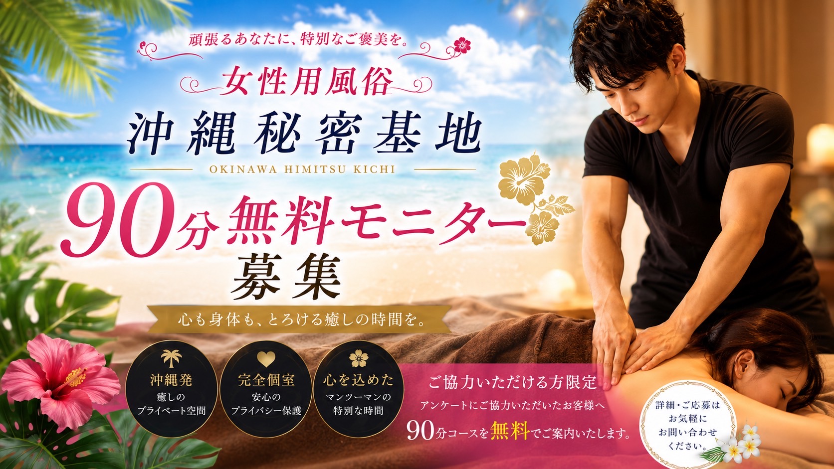 90分無料モニター募集