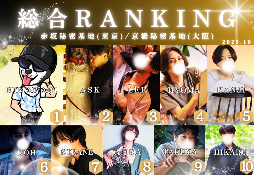 赤坂秘密基地 ランキング