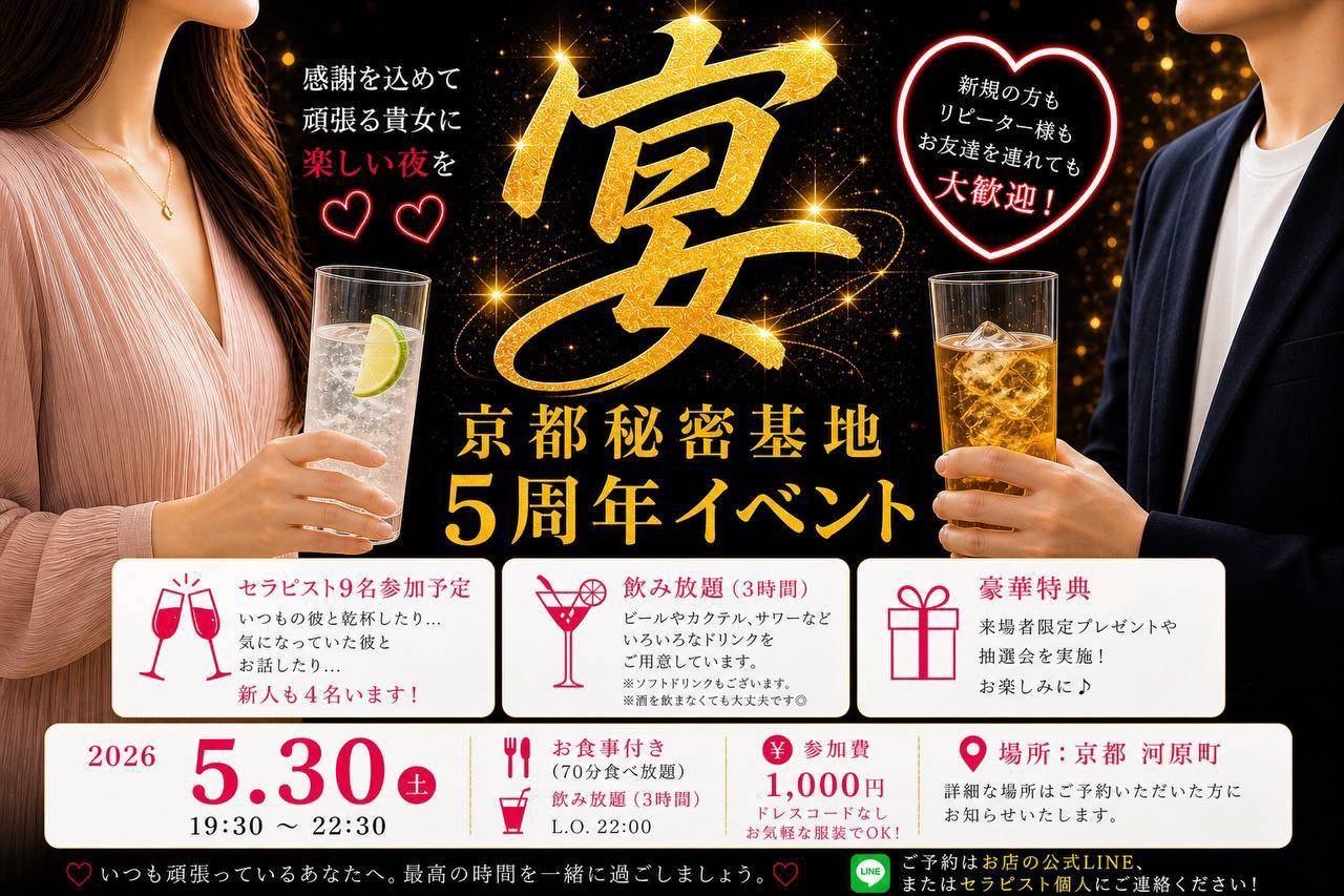 京都秘密基地 5周年記念イベント「宴」開催決定！