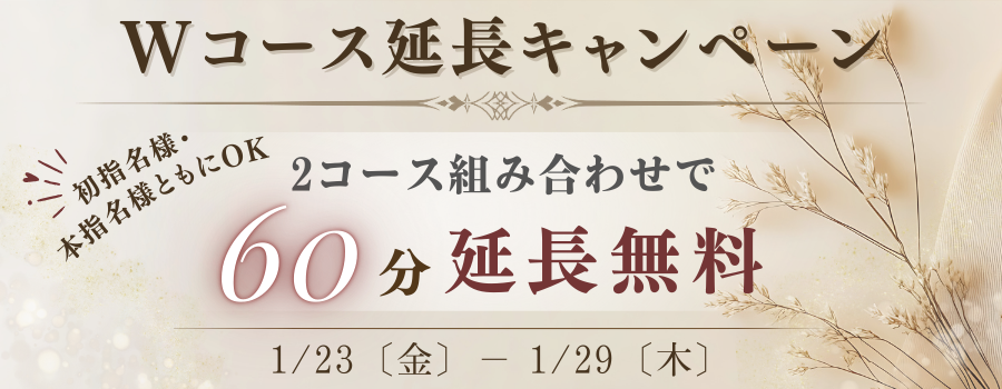 Wコース延長キャンペーン