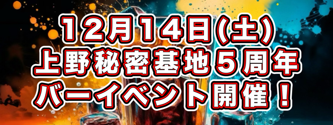 上野5周年バーイベント