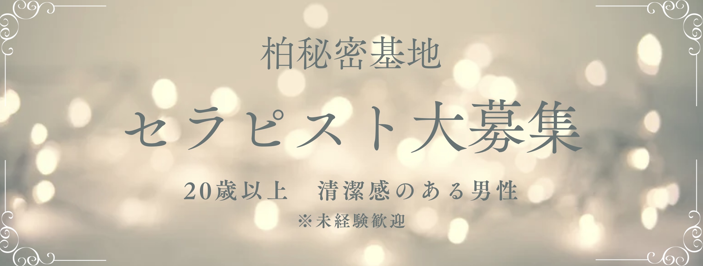 セラピスト募集