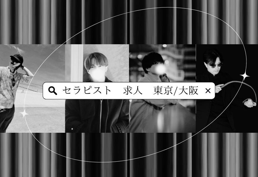 京橋秘密基地　セラピスト募集