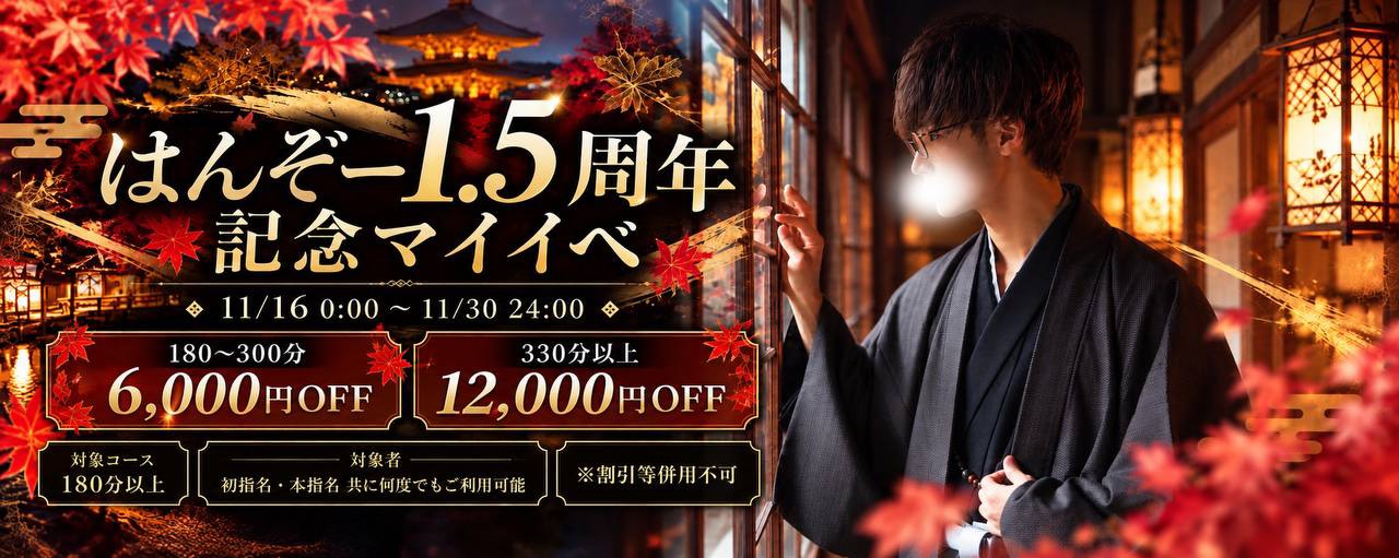 HANZO1.5周年イベント