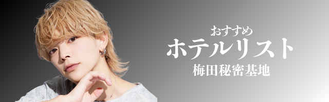ホテルリスト