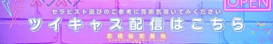 京橋秘密基地　各セラピストツイキャス配信　東京秘密基地　関西大阪エリア