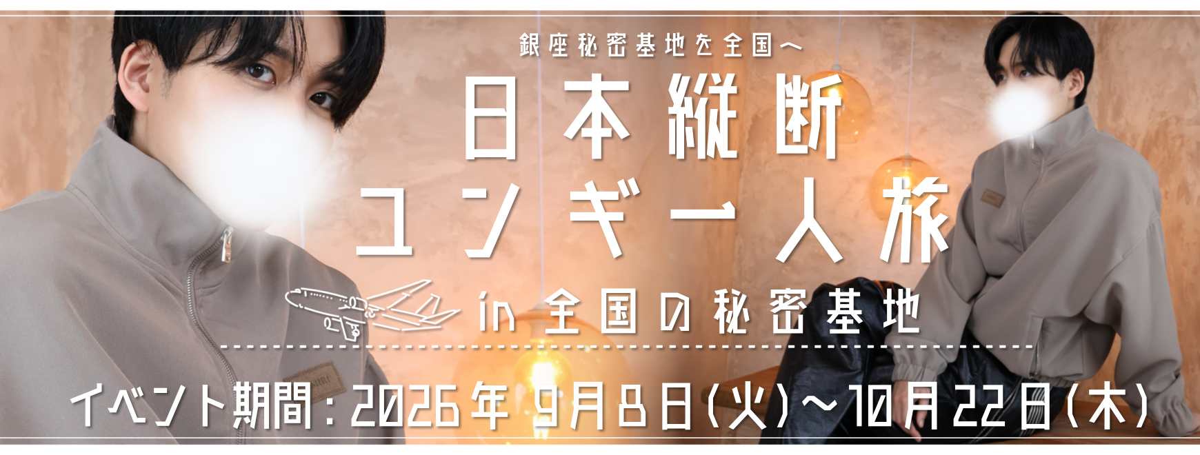 ユンギ、日本縦断の旅