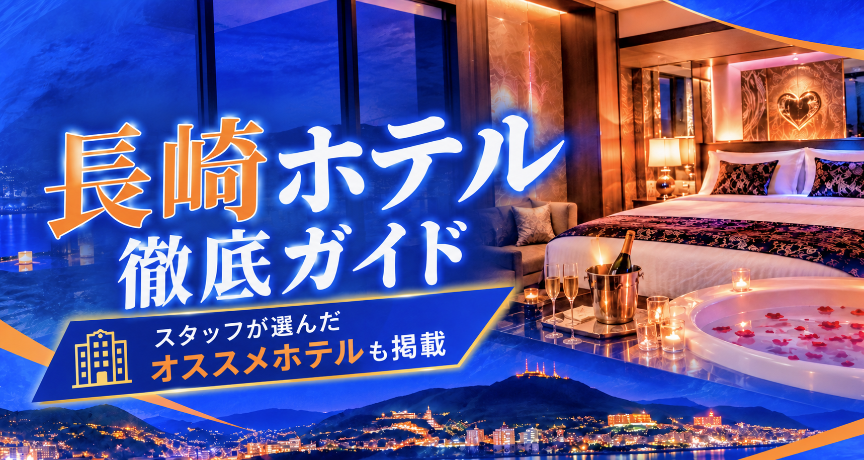 ホテルの選び方