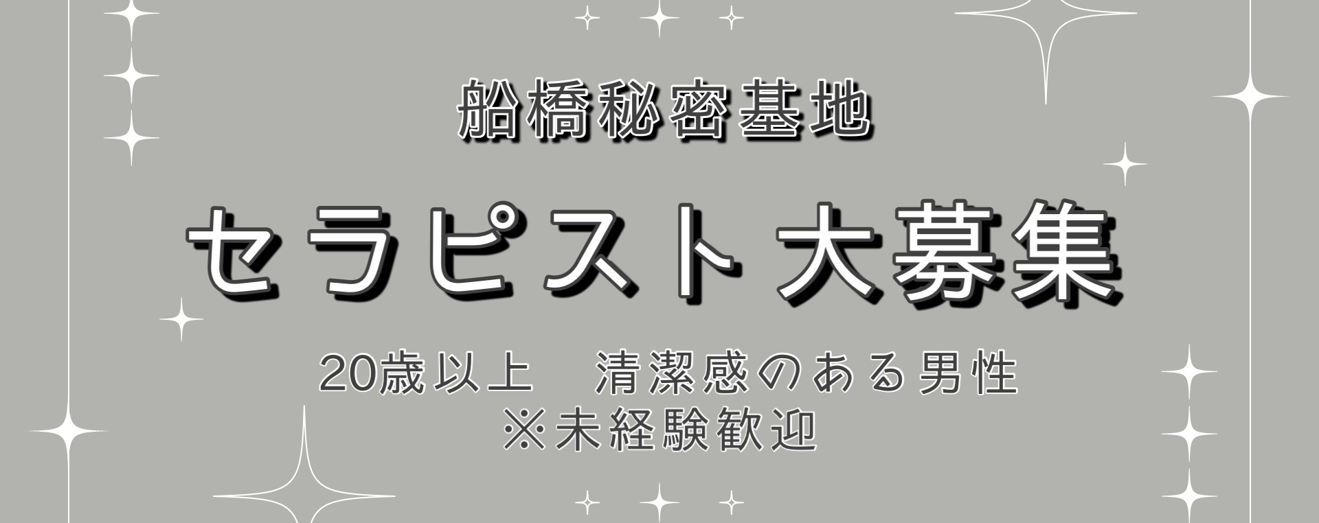セラピスト募集