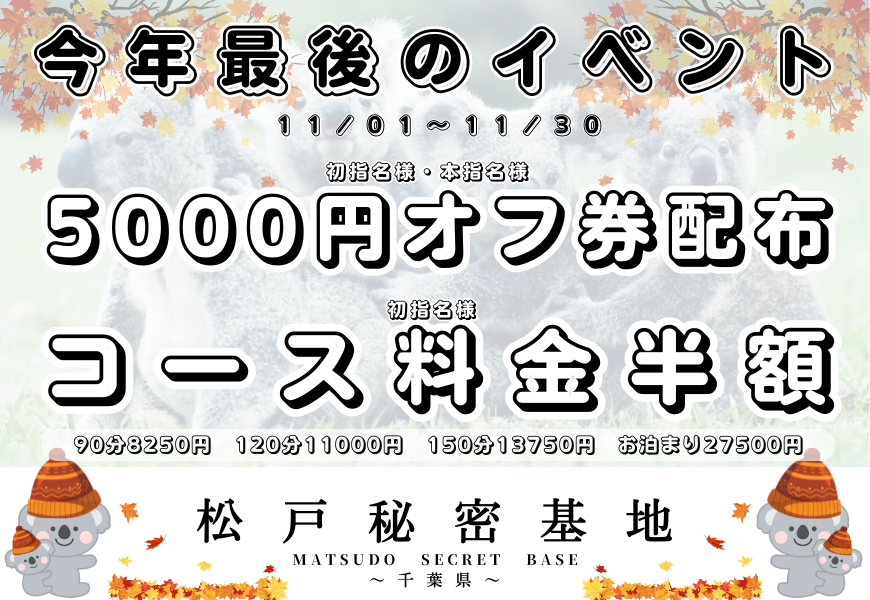 松戸秘密基地　秋の半額祭り　東京秘密基地グループ