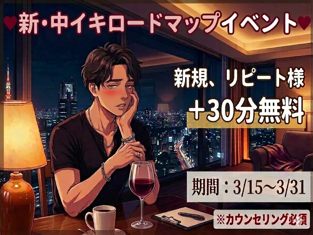 中イキロードマップで30分無料！