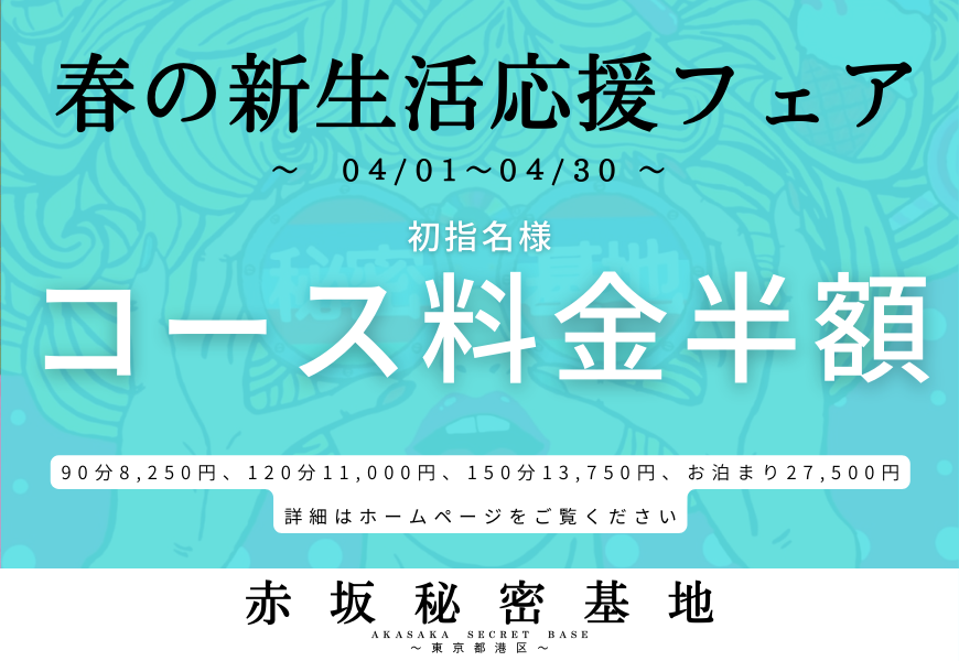 赤坂秘密基地　春の新生活応援フェア