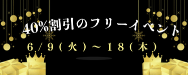 40%割引イベント開催