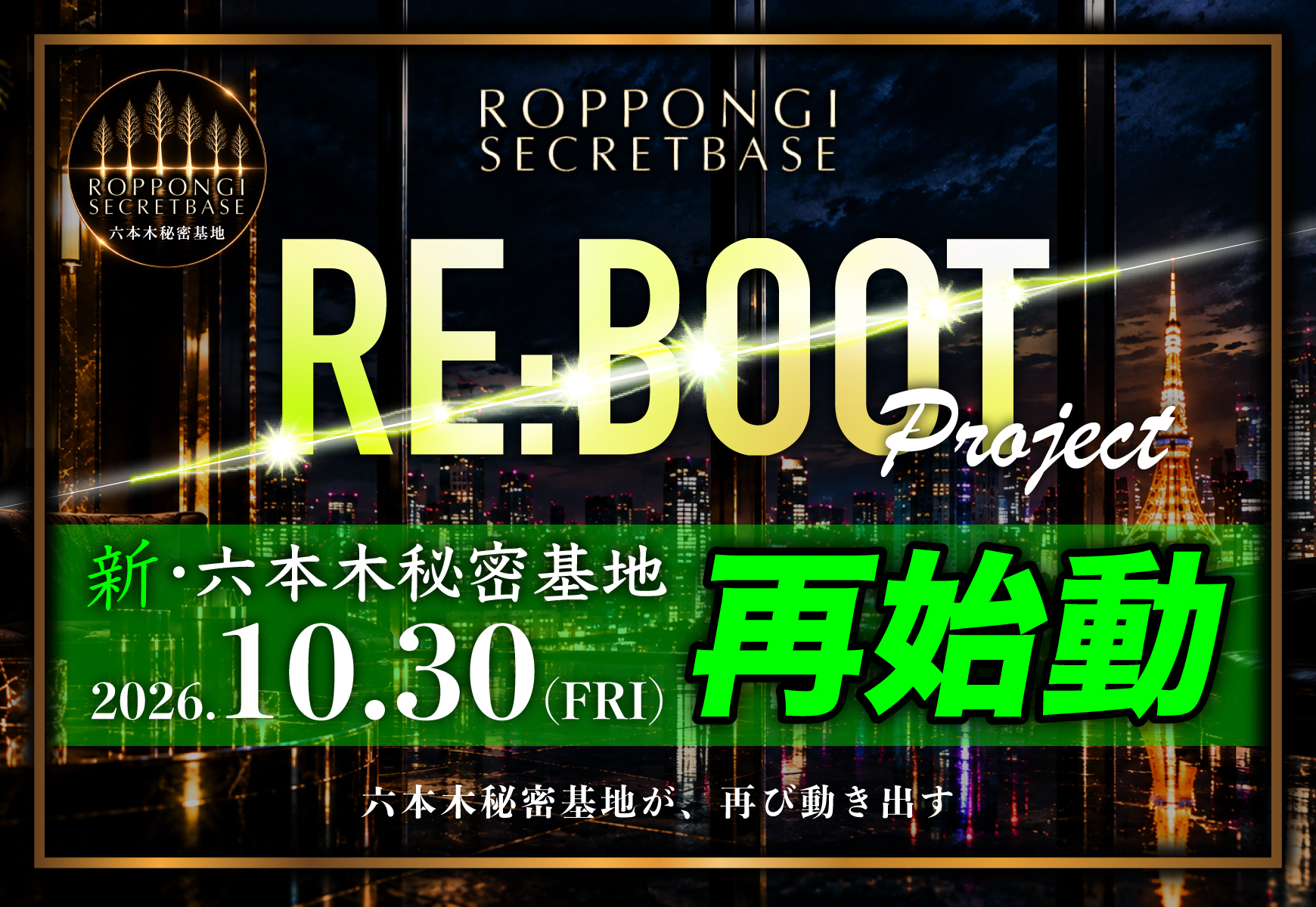 六本木秘密基地『再始動〜RE:BOOT』project スタート