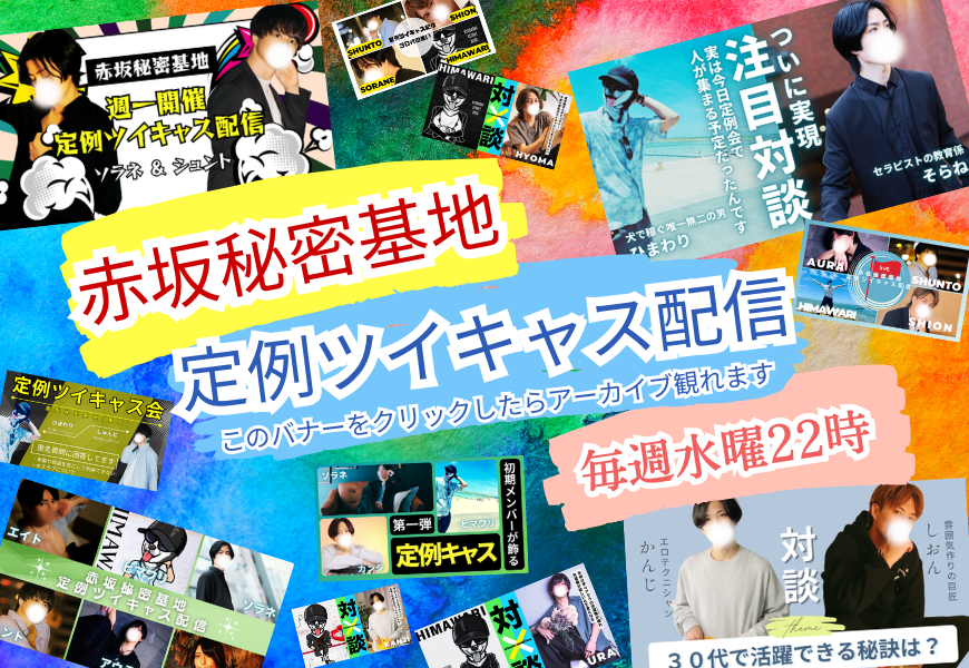 公式ツイキャスアカウント　赤坂秘密基地　東京秘密基地　港区六本木青山銀座麻布