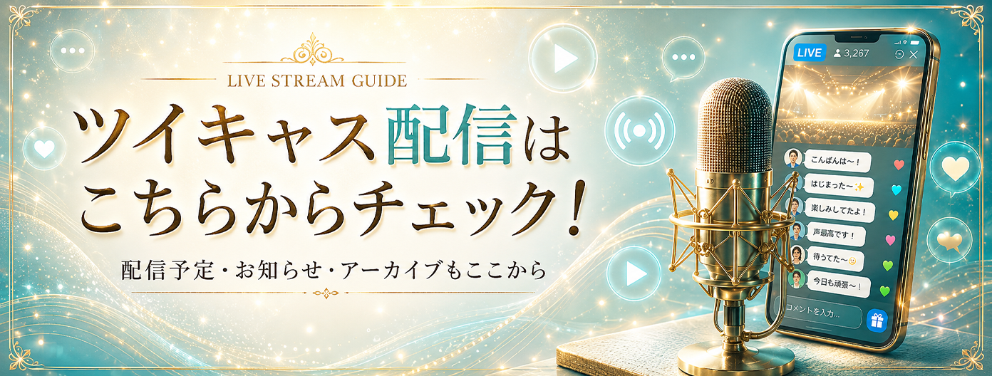 最新ツイキャス情報！