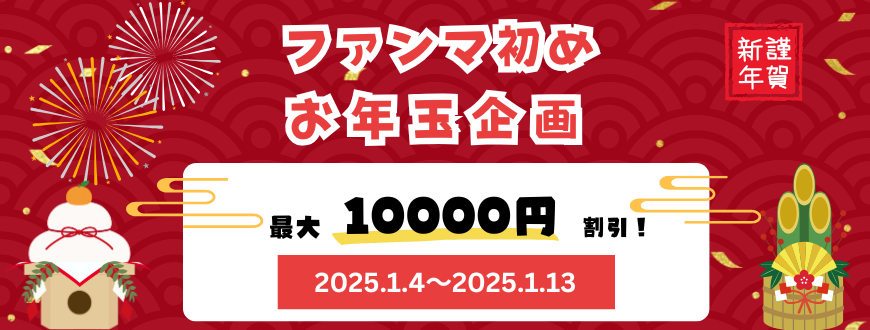 2025年ファンマ初め♡お年玉企画!!(*≧∀≦*)