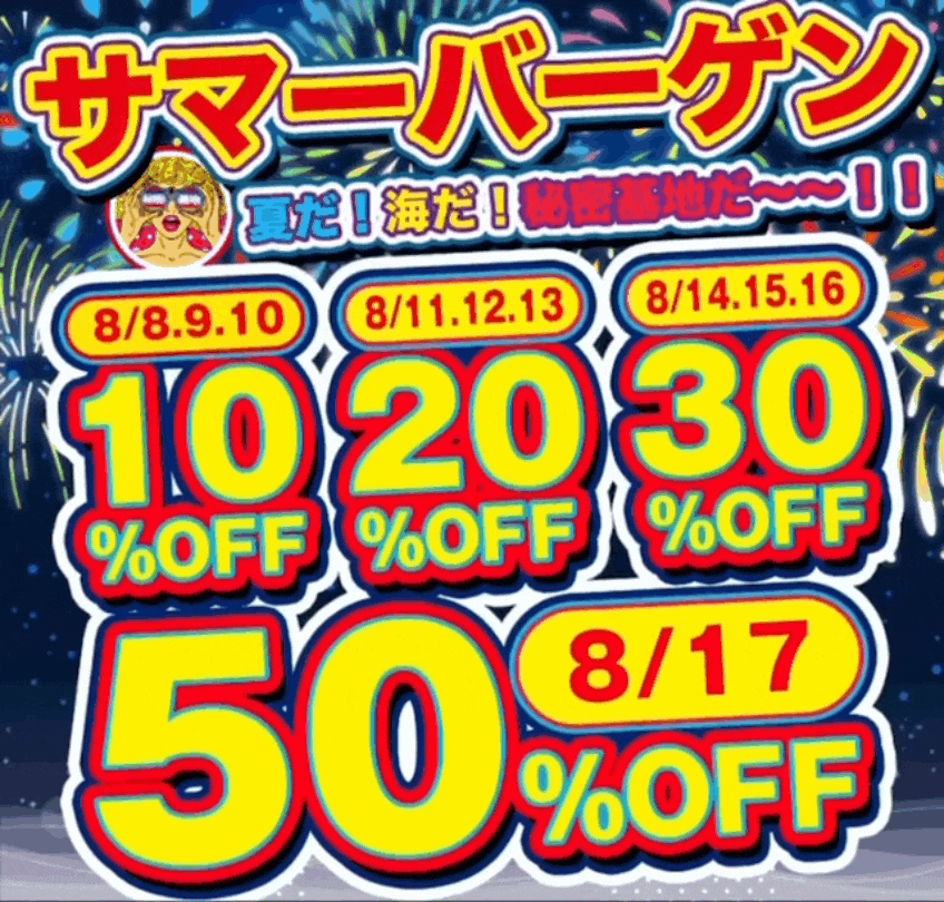 サマーバーゲン2025