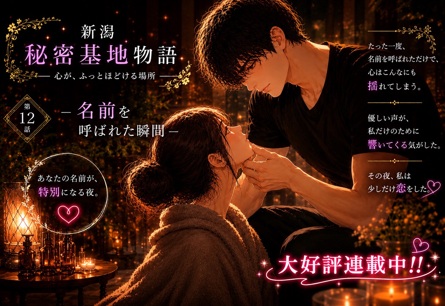 連載『新潟秘密基地物語』