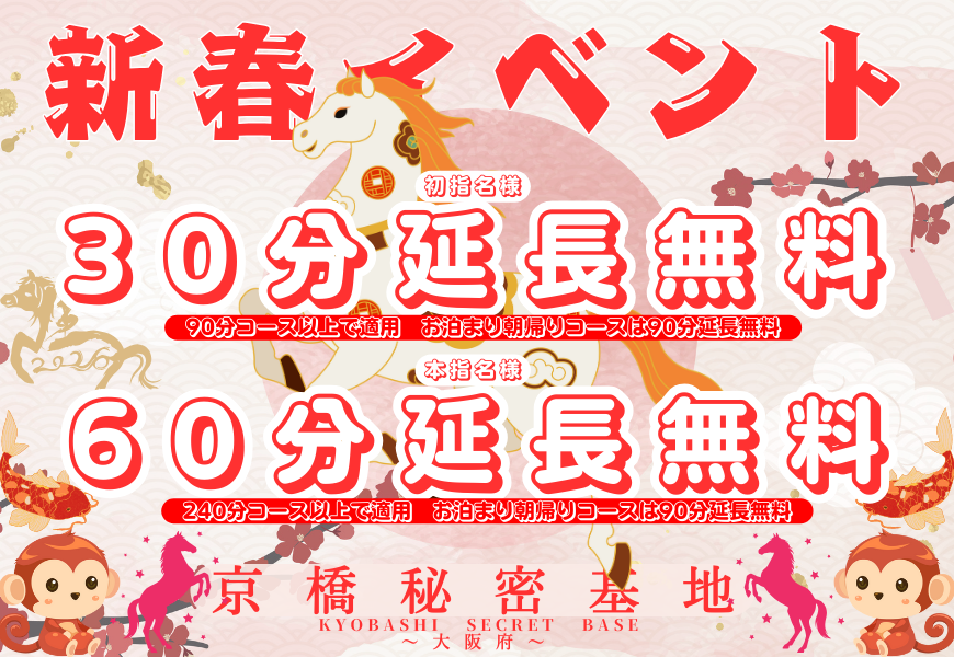 新春イベント　京橋秘密基地　東京秘密基地グループ　関西大阪梅田なんば十三
