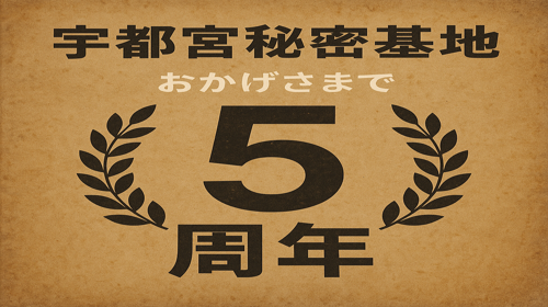 おかげさまで5周年！！