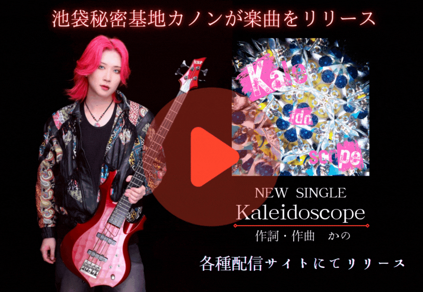 カノン楽曲リリース