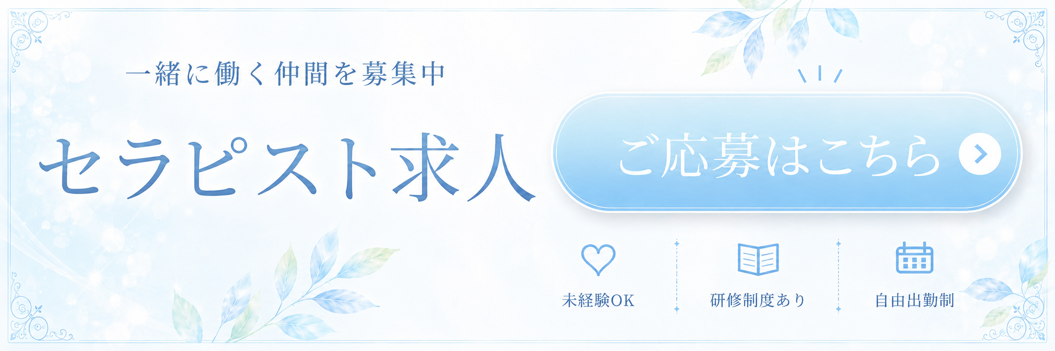 セラピスト求人