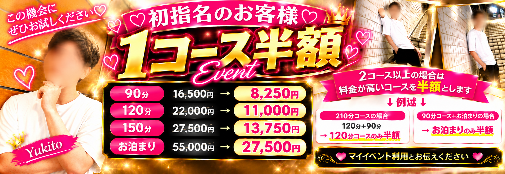 ユキト　半額イベント