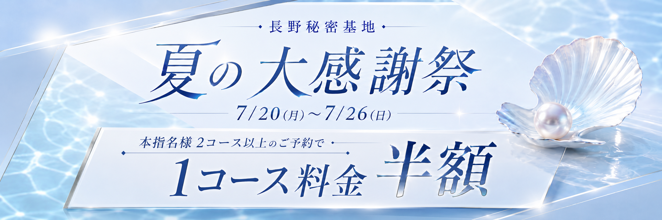 夏の大感謝祭