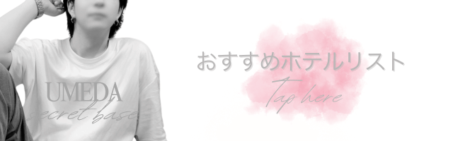 ホテルリスト