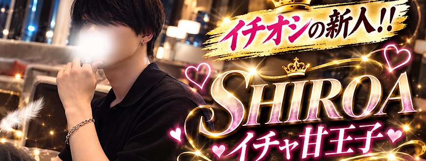 SHIROA(シロア) SHIROA(シロア)
