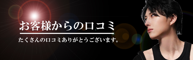 口コミ