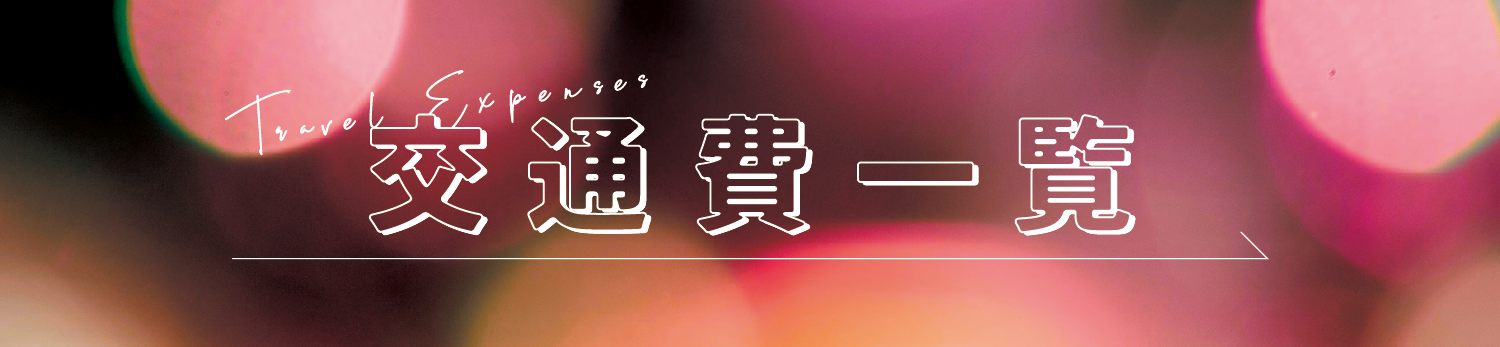 青森秘密基地交通費一覧