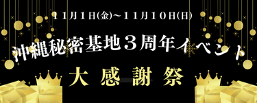 沖縄秘密基地３周年イベント開催✨