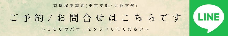 京橋秘密基地　LINE登録