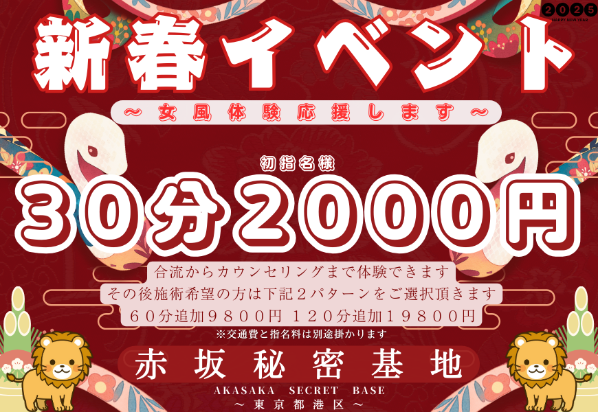 赤坂秘密基地　新春イベント　2025年　東京秘密基地グループ　港区エリア