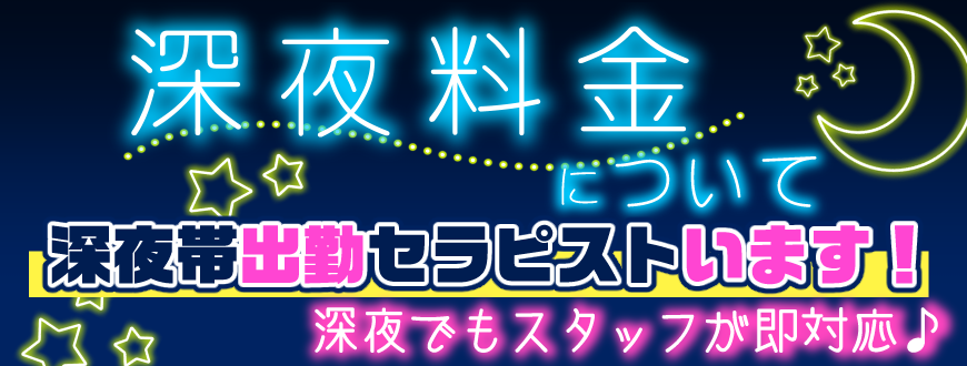 深夜料金について
