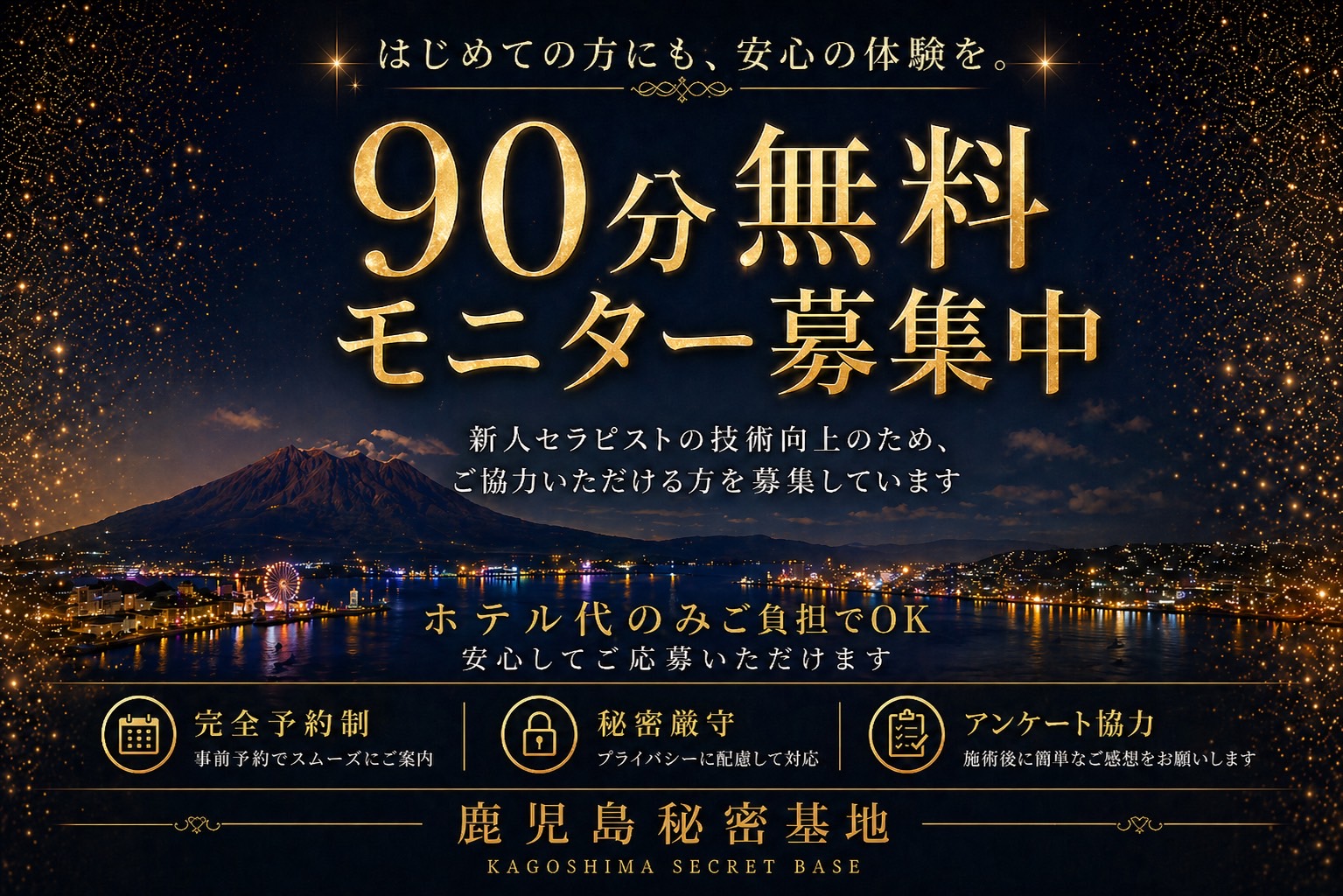 90分無料モニター