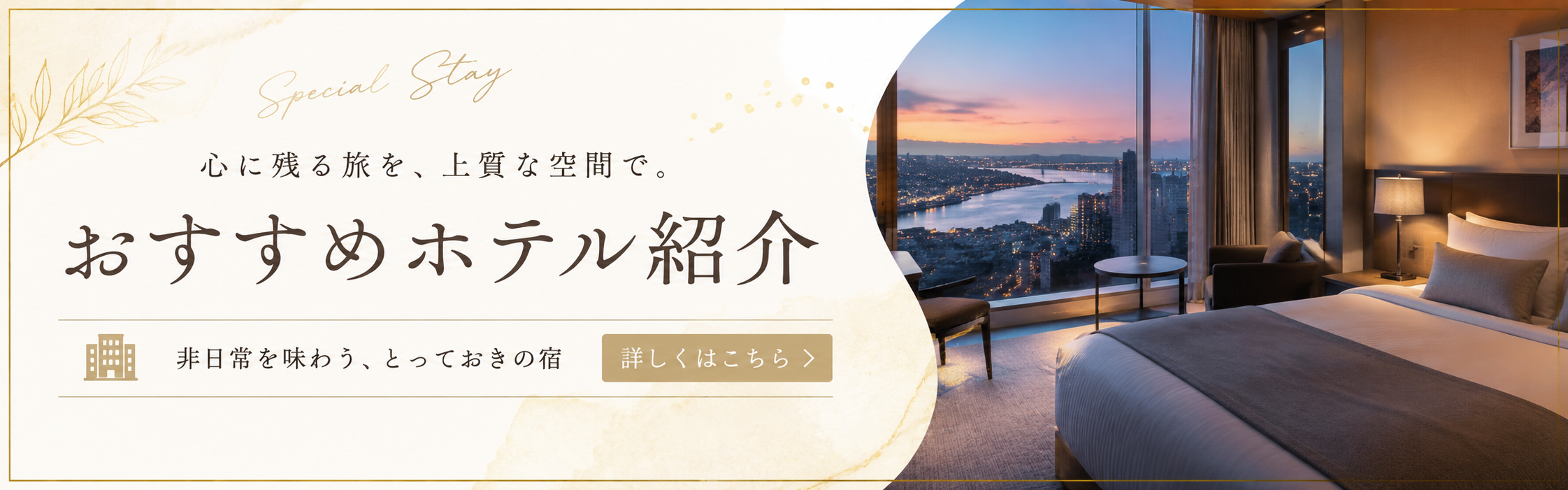 ホテル紹介
