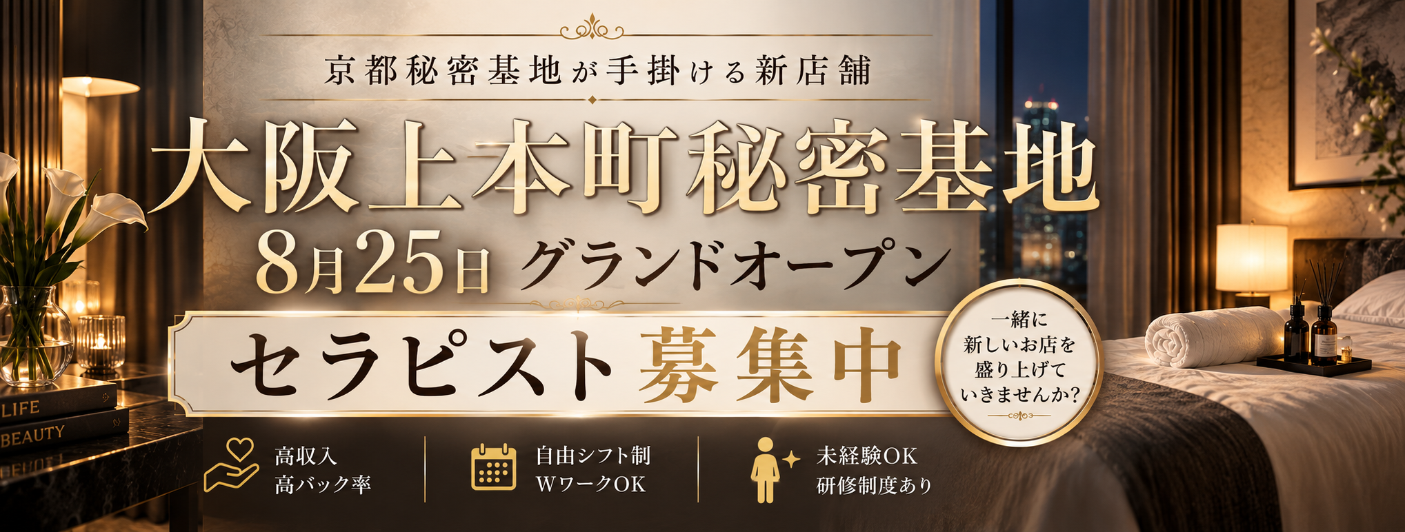 上本町秘密基地求人