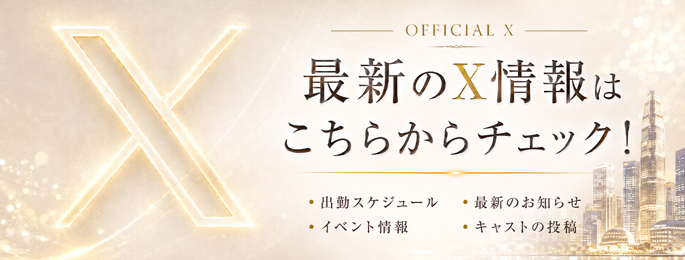 最新X情報！